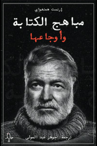 كتاب مباهج الكتابة وأوجاعها | سيرة الحبر حين يتحوّل إلى قدر